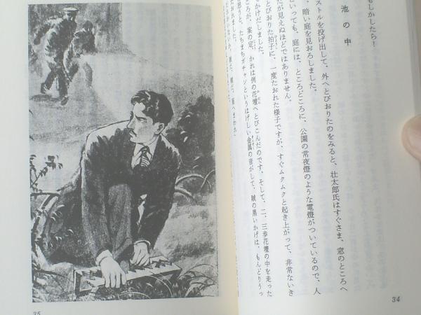 怪人二十面相 少年探偵団 江戸川乱歩 ２冊セット 少年倶楽部文庫 昭和５０年 獅子王堂 古本 中古本 古書籍の通販は 日本の古本屋 日本の古本屋