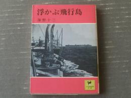 【浮かぶ飛行島（海野十三）】少年倶楽部文庫（昭和５０年）