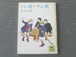 【トム君・サム君（佐々木邦）】少年倶楽部文庫（昭和５１年初版）