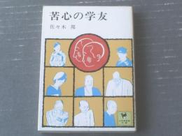 【苦心の学友（佐々木邦）】少年倶楽部文庫（昭和５０年）