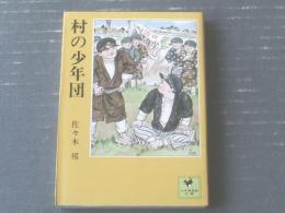 【村の少年団（佐々木邦）】少年倶楽部文庫（昭和５１年初版）