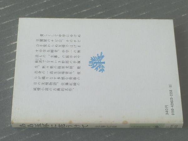 あゝ玉杯に花うけて 復刻版(佐藤紅録) / 高崎古書センター