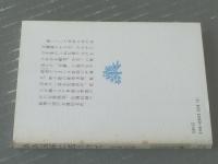 【ああ玉杯に花うけて（佐藤紅緑）】少年倶楽部文庫（昭和５０年初版）