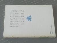 【少年賛歌（佐藤紅緑）】少年倶楽部文庫（昭和５０年初版）