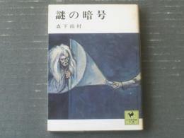 【謎の暗号（森下雨村）】少年倶楽部文庫（昭和５０年）