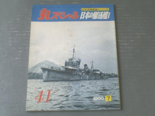 丸スペシャルｎｏ ４１ 日本の駆逐艦１ 日本海軍艦艇シリーズ 潮書房 昭和５９年再販 獅子王堂 古本 中古本 古書籍の通販は 日本の古本屋 日本の古本屋