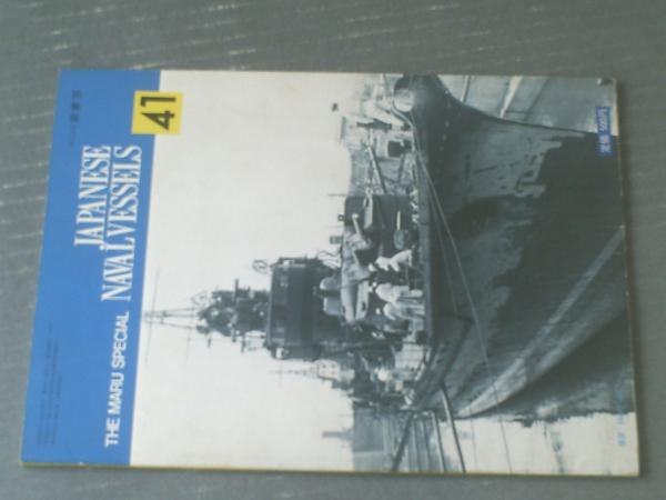 丸スペシャルNO．41 日本の駆逐艦1（日本海軍艦艇シリーズ）】潮