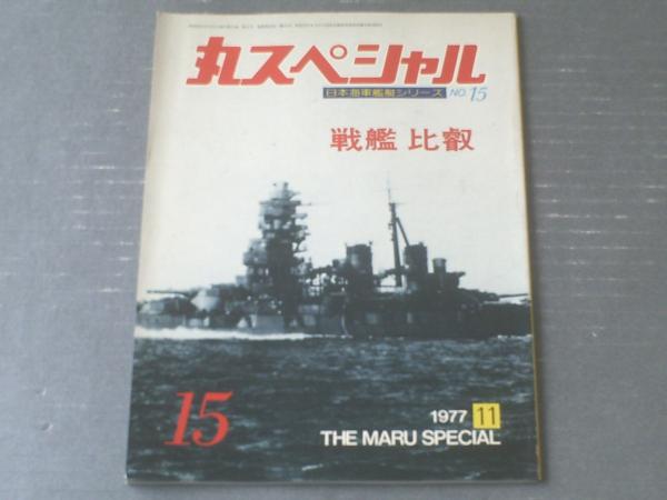 ゼニス新作モデル 丸スペシャルNO．15 戦艦比叡（日本海軍艦艇シリーズ）】潮 船舶