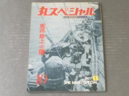 【丸スペシャルＮＯ．１０ 重順 最上・三隅（日本海軍艦艇シリーズ）】潮書房（昭和５２年）