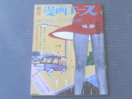 【週刊漫画エース（昭和４０年１月１日号）】西山トオル・東大路公仲・山下紀一郎・上田一平・寺尾よしたか等