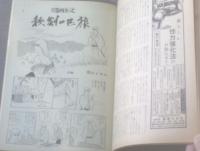 【週刊漫画エース（昭和４０年１月１日号）】西山トオル・東大路公仲・山下紀一郎・上田一平・寺尾よしたか等