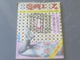 【週刊漫画エース（昭和３９年１０月９日号）】福地泡介・俵彩二・モロズミ勝・長谷川ススム・上田一平等