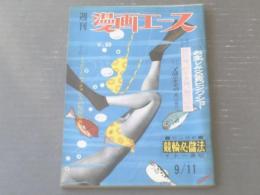 【週刊漫画エース（昭和３９年９月１１日号）】さわたりりょうじ・有吉まこと・上田一平・山下紀一郎・はらたいら等