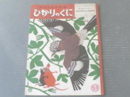 【ひかりのくに（昭和４２年５月号）】おなかのすいたのねずみ（飯島敏子・文/井江春代・絵）等