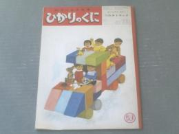 【ひかりのくに（昭和４２年４月号）】つみきトラック（飯島敏子・文/水野二郎・絵）等