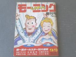 【ＣＯＭＩＣモーニング/昭和５７年創刊第１号（９月９日号）】谷口ジロー・あべこうじ・ちばてつや等