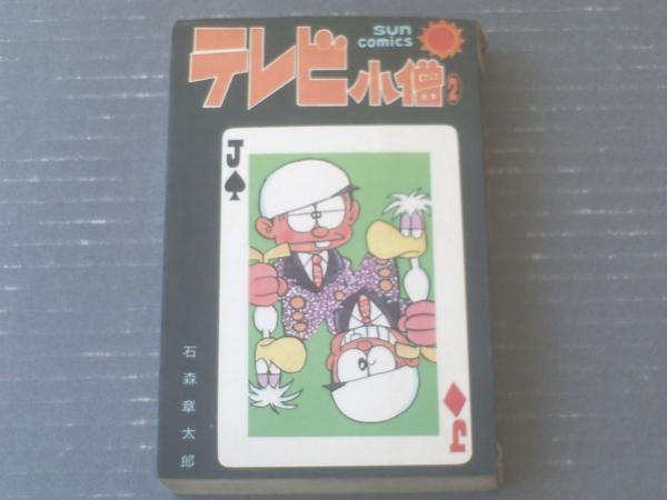 テレビ小僧 第２巻 初版 カラー口絵有り 石森章太郎 サンコミックス 昭和４２年 獅子王堂 古本 中古本 古書籍の通販は 日本の古本屋 日本の古本屋