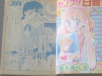 【週刊マーガレット（昭和６０年２８号）】山下和美・南部美代子・堀内三佳・茶木ひろみ・亜月裕等