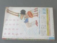 【週刊マーガレット（昭和６０年２８号）】山下和美・南部美代子・堀内三佳・茶木ひろみ・亜月裕等