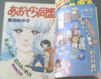 【週刊マーガレット（昭和５３年５０号）】もりたじゅん・津村かおり・柴田あや子・塩森恵子・有吉京子等