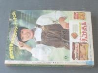 【週刊マーガレット（昭和５３年５０号）】もりたじゅん・津村かおり・柴田あや子・塩森恵子・有吉京子等