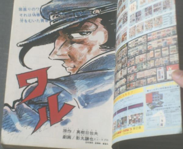 週刊少年マガジン増刊（昭和46年4月14日号）第1特集「ワル