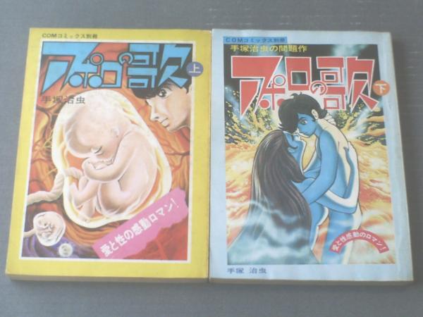 CОMコミックス別冊 アポロの歌（上下・全2巻揃い）/手塚治虫】虫