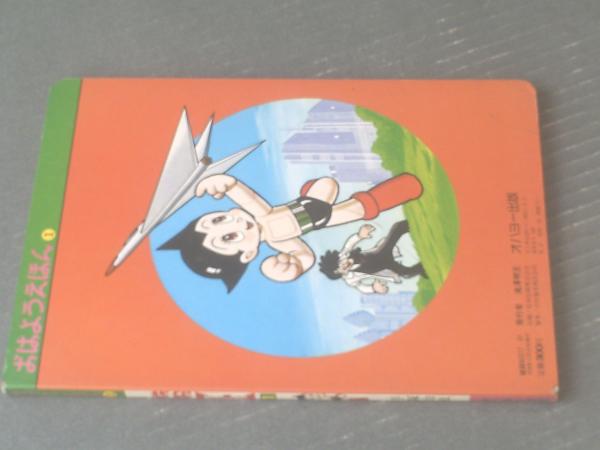 おはようえほん 鉄腕アトム1（アトム誕生の巻）/井上智（イノウエ智