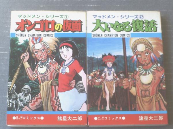 マッドメン シリーズ全２巻 オンゴロの仮面 大いなる復活 諸星大二郎 少年チャンピオン コミックス 昭和５６ ５７年 古本 中古本 古書籍の通販は 日本の古本屋 日本の古本屋