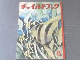 【チャイルドブック（昭和４０年８月号）】やまのあさ等（絵/深沢邦朗・鈴木寿雄・久保雅勇・駒宮録郎・川本哲夫等）