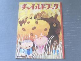 【チャイルドブック（昭和３９年１１月号）】くまくんのたんじょうび等（絵/わかやまけん・前田松男・林義雄・深沢邦朗・岩本康之亮）