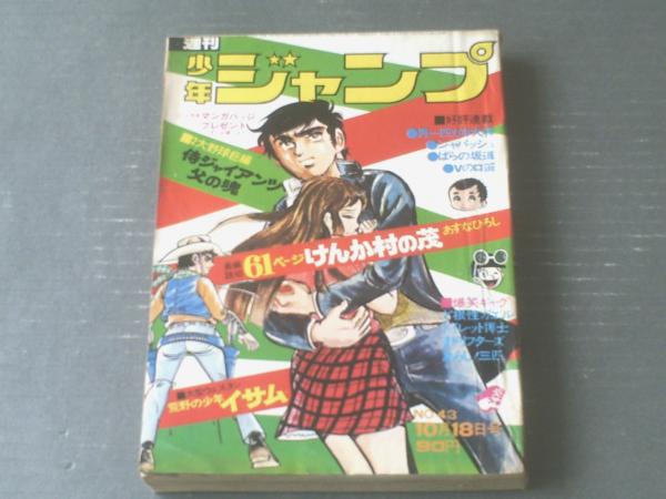 週刊少年ジャンプ 昭和４６年４３号 けんか村の茂 あすなひろし 読切 等 獅子王堂 古本 中古本 古書籍の通販は 日本の古本屋 日本の古本屋