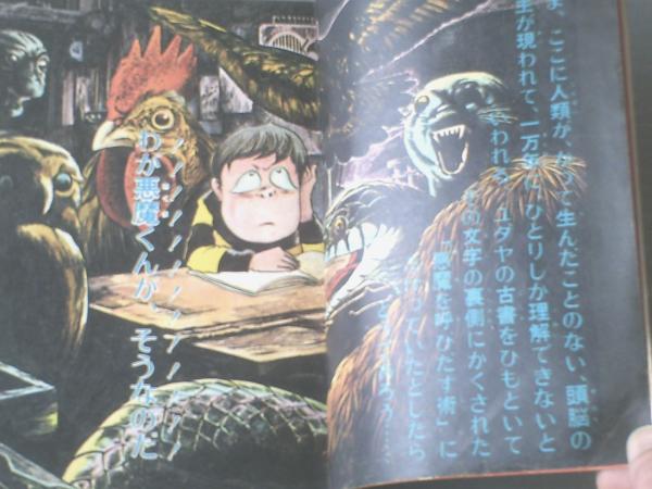 週刊少年ジャンプ（昭和45年14号）】「千年王国/水木しげる