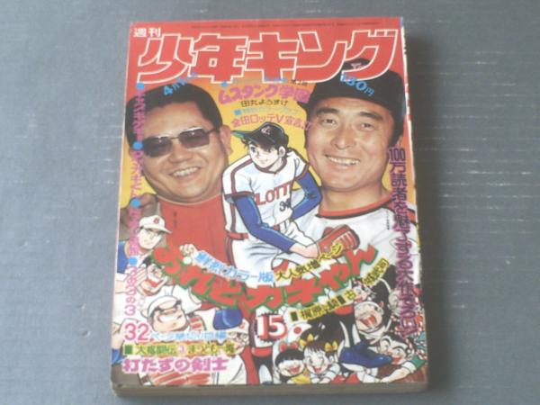 マコのしあわせ 古城武司 きんらん社 週刊少年キング（昭和49年15号）】古城武司・日大健児・望月三起也