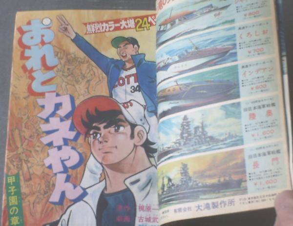 週刊少年キング（昭和49年15号）】古城武司・日大健児・望月三起也