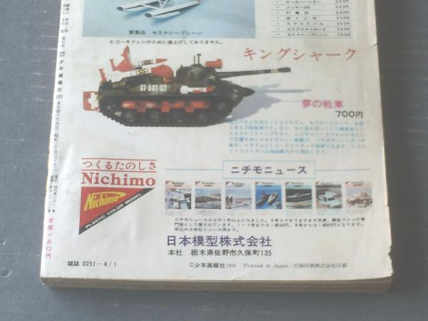 週刊少年キング（昭和49年15号）】古城武司・日大健児・望月三起也