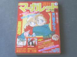 【週刊マーガレット（昭和６０年１号）】富塚真弓・泉万里・森もと子・清原弘美・津村かおり・川崎苑子等