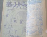 【週刊マーガレット（昭和５５年４２号）】星野めみ・湯沢直子・西谷祥子・松本和代・中森清子・いかわようこ等