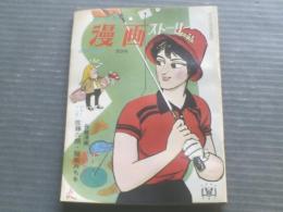 【漫画ストーリー（昭和３８年４月２３日号）】井川ヒフミ・木村しゅうじ・佐藤六朗・出光永・服部みちを・萱沼洋等