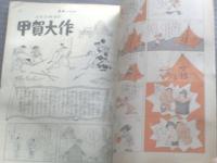 【漫画ストーリー（昭和３８年４月３日号）】坂口たかし・浜田貫太郎・矢の徳・松浦のぼる・萱沼洋等