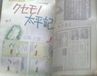 【漫画ストーリー（昭和３８年３月２３日号）】佐川美代太郎・白吉辰三・針すなお・有吉まこと・大藪春彦等