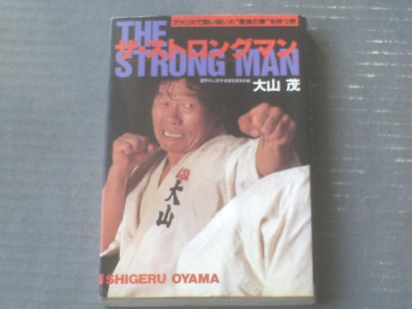 ザ・ストロングマン アメリカで戦い抜いた”最強の拳”を持つ男（大山茂