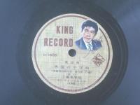 ＳＰ盤【歌謡曲 男涙の子守唄（三橋美智也）】キングレコード（レコード入れ紙袋・歌詞小冊子付き）