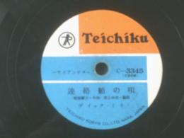 ＳＰ盤【ハワイアンギター 連絡船の歌（ディック・ミネ）/「片割れ月」併録】テイチクレコード