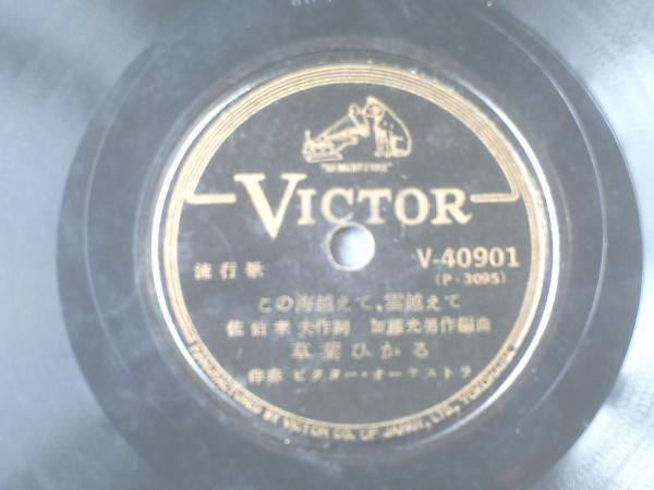 SP盤【「流行歌 あゝモンテンルパの夜は更けて/渡邊はま子・宇都美清 