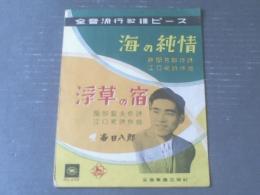 楽譜【日活映画「海の純情」主題曲・海の純情/浮草の宿（春日八郎）/一枚物・全６Ｐ】全音流行歌謡ピース（昭和３１年）