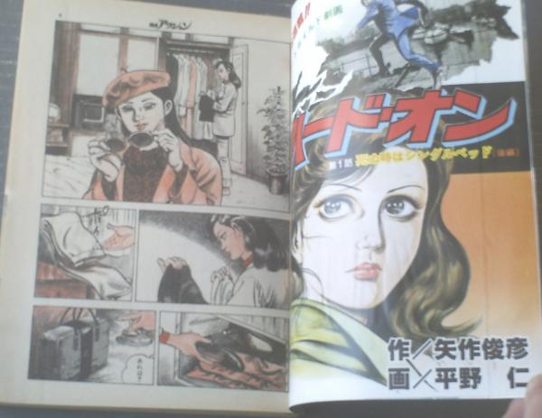 週刊漫画アクション 昭和５６年２月５日号 平野仁 はるき悦己 上村一夫 かざま鋭二 北見けんいち等 獅子王堂 古本 中古本 古書籍の通販は 日本の古本屋 日本の古本屋