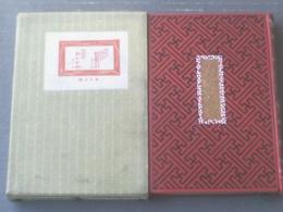 非売品【軒並娘八丈（南仙笑楚満人）・萩枝折（南仙笑楚満人）/箱付き】人情本刊行会（大正５年初版）