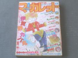 【週刊マーガレット（昭和５９年１２号）】青沼貴子・亜月裕・堀内三佳・ふじたまゆみ・湯沢直子・星野めみ等