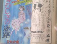 【週刊マーガレット（昭和５９年１２号）】青沼貴子・亜月裕・堀内三佳・ふじたまゆみ・湯沢直子・星野めみ等